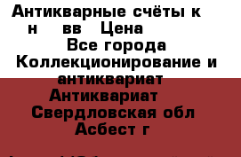  Антикварные счёты к.19-н.20 вв › Цена ­ 1 000 - Все города Коллекционирование и антиквариат » Антиквариат   . Свердловская обл.,Асбест г.